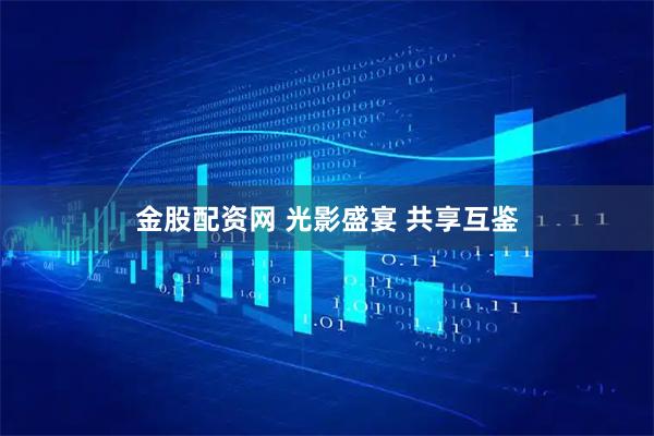 金股配资网 光影盛宴 共享互鉴